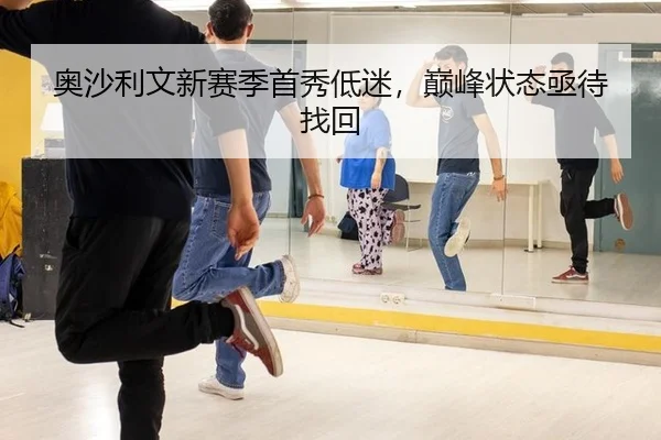 奥沙利文新赛季首秀低迷，巅峰状态亟待找回